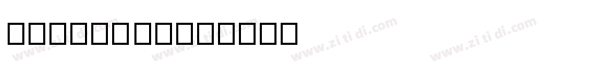 Caponi Text字体转换